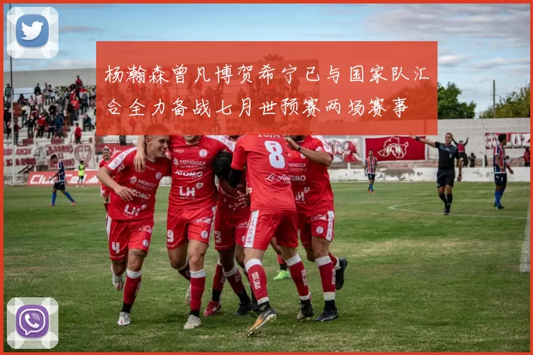 杨瀚森曾凡博贺希宁已与国家队汇合全力备战七月世预赛两场赛事