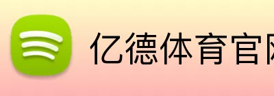 亿德体育官网 Logo